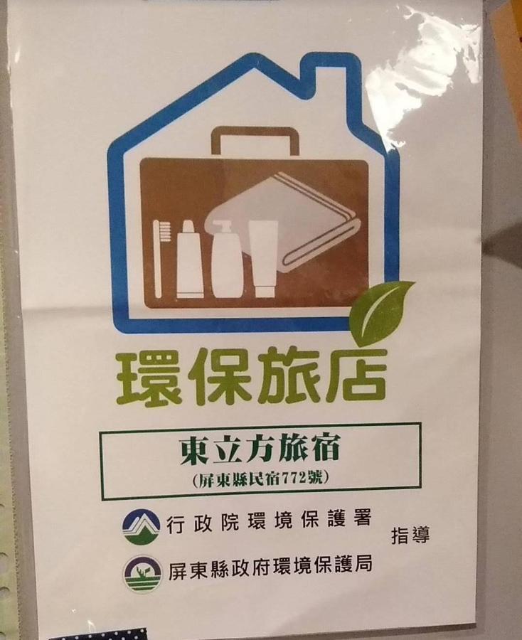 東立方旅宿-East Cube B&B Donggang Dış mekan fotoğraf