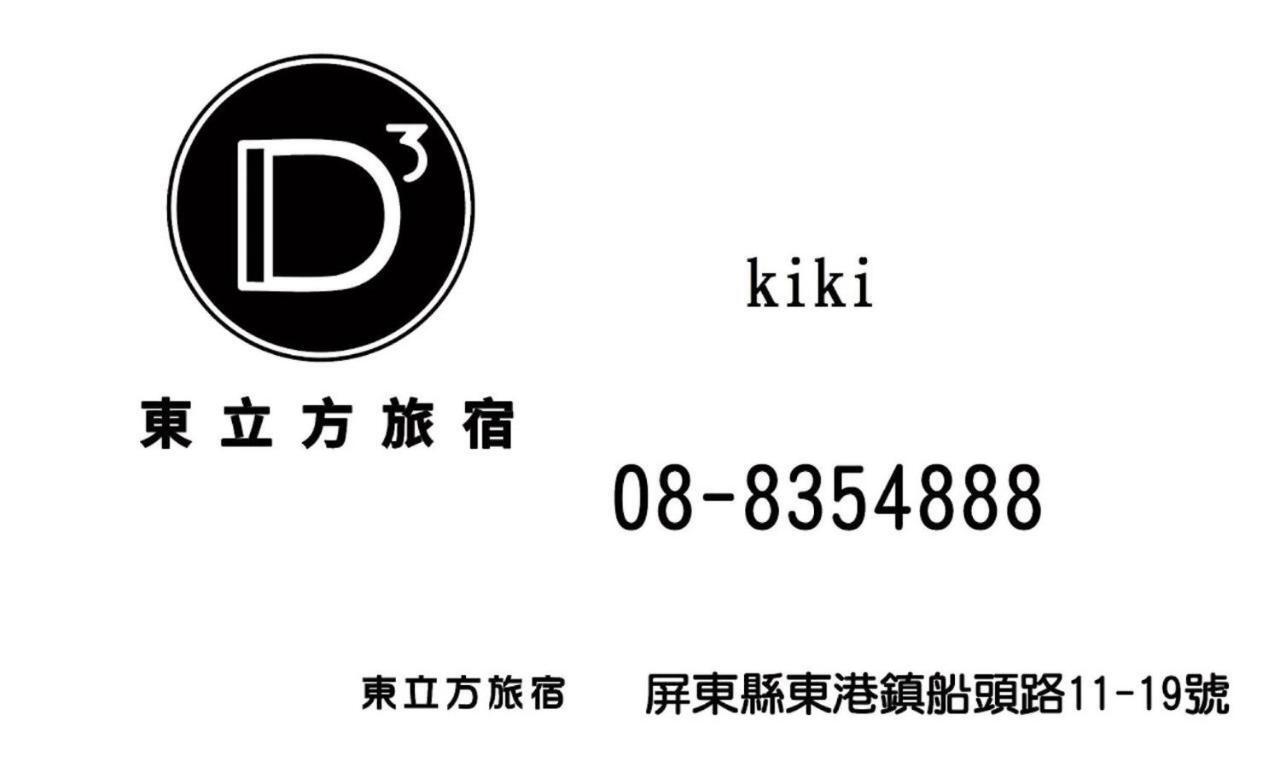 東立方旅宿-East Cube B&B Donggang Dış mekan fotoğraf